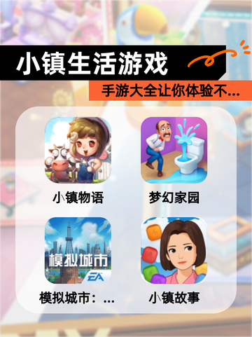 【小镇生活游戏】手游大全让你体验不…截图1