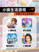 【小镇生活游戏】手游大全让你体验不…截图1