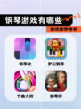 【钢琴游戏有哪些】游戏推荐榜单