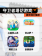 【守卫者塔防游戏】游戏排行解析