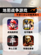 【地图战争游戏】手游大全让你畅爽战斗