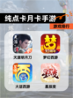 【纯点卡月卡手游】游戏排行