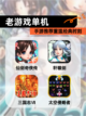 【老游戏单机】手游推荐重温经典时刻截图1