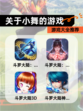 【关于小舞的游戏】游戏大全推荐