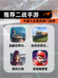 【推荐二战手游】手游大全里的热门选择