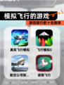 【模拟飞行的游戏】游戏排行前十名榜单