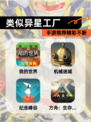 【类似异星工厂】手游推荐精彩不断