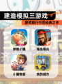 【建造模拟三游戏】游戏排行中的经典之作