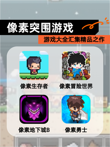 【像素突围游戏】游戏大全汇集精品之作截图1