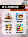 【赛车跑酷游戏】游戏大全中的热门选择