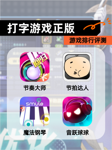 【打字游戏正版】游戏排行评测截图1