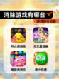 【消除游戏有哪些】游戏排行必备