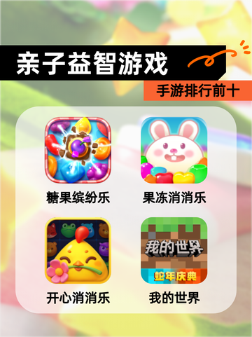 【亲子益智游戏】手游排行前十截图1