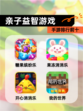 【亲子益智游戏】手游排行前十
