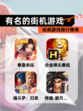 经典【有名的街机游戏】游戏排行榜单