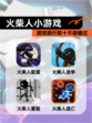 【火柴人小游戏】游戏排行前十不容错过