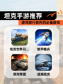 【坦克手游推荐】游戏排行前列的必备游戏