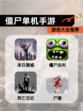 【僵尸单机手游】游戏大全推荐
