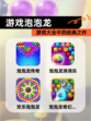 【游戏泡泡龙】游戏大全中的经典之作
