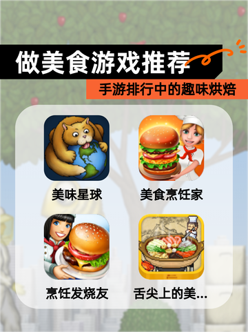 【做美食游戏推荐】手游排行中的趣味烘焙截图1