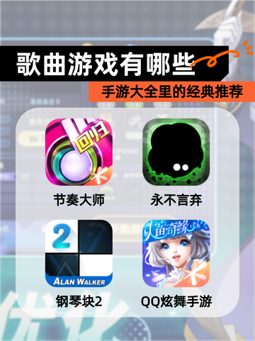 【歌曲游戏有哪些】手游大全里的经典推荐截图1