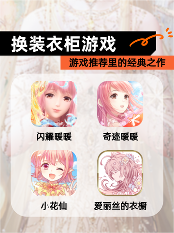 【换装衣柜游戏】游戏推荐里的经典之作截图1