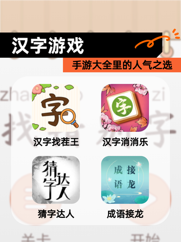 【汉字游戏】手游大全里的人气之选截图1