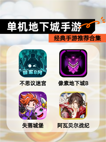 经典【单机地下城手游】手游推荐合集截图1
