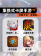 【集换式卡牌手游】手游大全：全面收…
