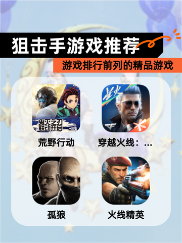 【狙击手游戏推荐】游戏排行前列的精品游戏截图1
