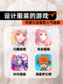 【设计服装的游戏】手游大全里的人气选择