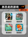 【杀恐龙的游戏】游戏大全