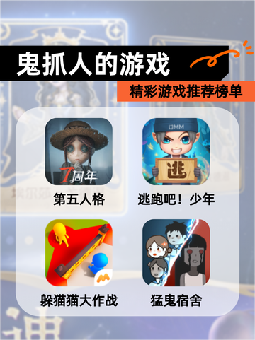 精彩【鬼抓人的游戏】游戏推荐榜单截图1