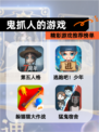 精彩【鬼抓人的游戏】游戏推荐榜单