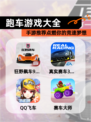 【跑车游戏大全】手游推荐点燃你的竞速梦想
