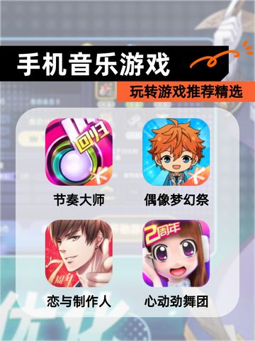 玩转【手机音乐游戏】游戏推荐精选截图1