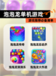 【泡泡龙单机游戏】游戏推荐必备清单