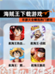 【海贼王下载游戏】手游大全精选热门游戏截图1