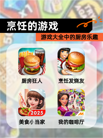 【烹饪的游戏】游戏大全中的厨房乐趣截图1