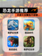 【恐龙手游推荐】手游大全精选不容错…