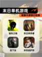 探索【末日单机游戏】手游排行经典