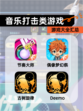 【音乐打击类游戏】游戏大全汇总