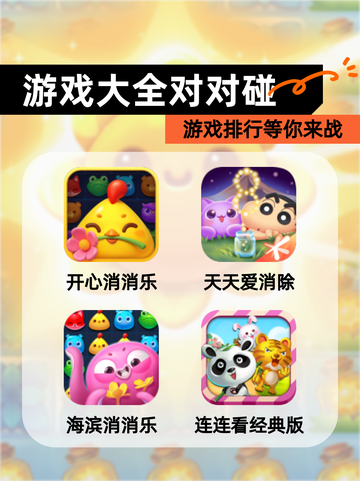【游戏大全对对碰】游戏排行等你来战截图1