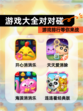 【游戏大全对对碰】游戏排行等你来战
