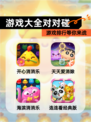 【游戏大全对对碰】游戏排行等你来战