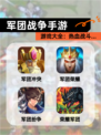 【军团战争手游】游戏大全：热血战斗…