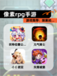 【像素rpg手游】游戏推荐：探索经…
