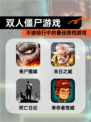【双人僵尸游戏】手游排行中的最佳搭档游戏