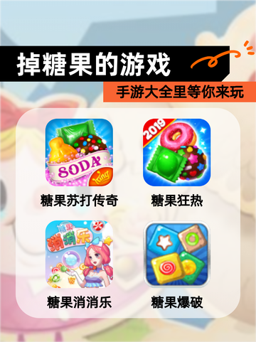 手游大全里【掉糖果的游戏】等你来玩截图1