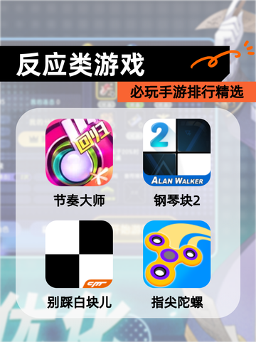 必玩【反应类游戏】手游排行精选截图1